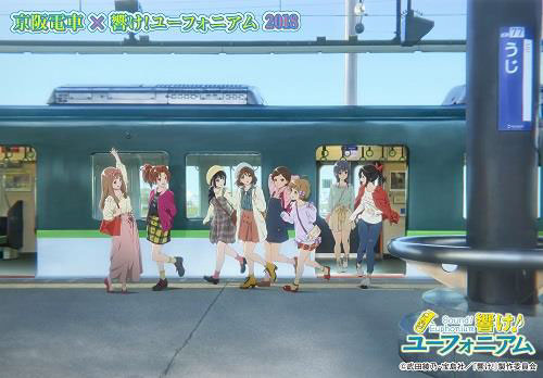 京阪電車とのコラボが決定！：NEWS | 『響け！ユーフォニアム』公式サイト