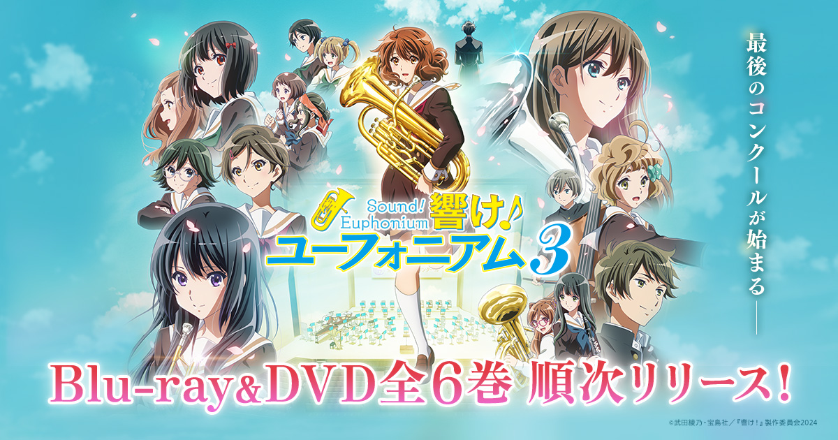 5th Anniversary Disc ～きらめきパッセージ～ | アニメ『響け 