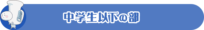 中学生以下の部