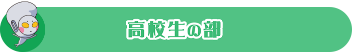 高校生の部