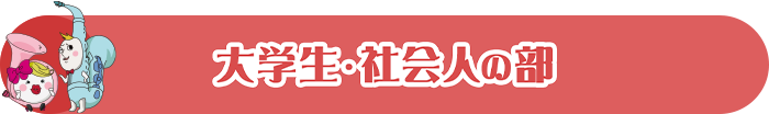 大学生・社会人の部