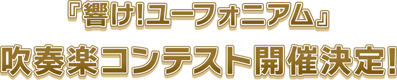 『響け！ユーフォニアム』吹奏楽コンテスト開催決定！
