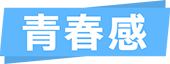 青春感