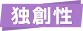 独創性