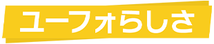 ユーフォらしさ