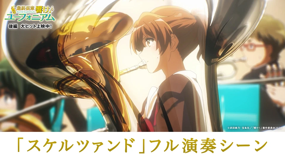 映像 | 『最終楽章 響け！ユーフォニアム』公式サイト