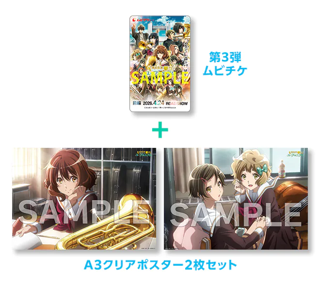 チケット | 『最終楽章 響け！ユーフォニアム』公式サイト