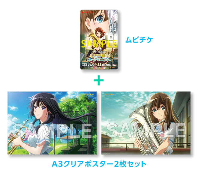 チケット | 『最終楽章 響け！ユーフォニアム』公式サイト