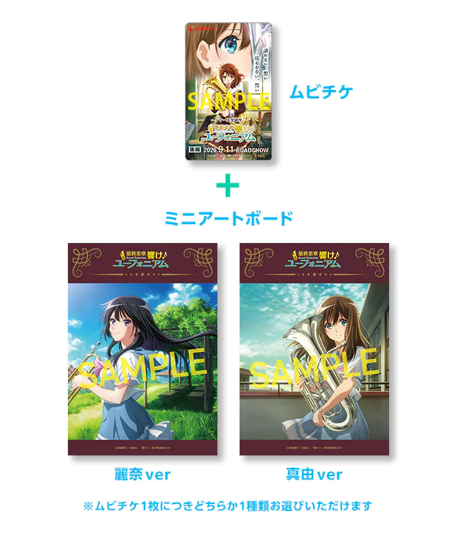 チケット | 『最終楽章 響け！ユーフォニアム』公式サイト