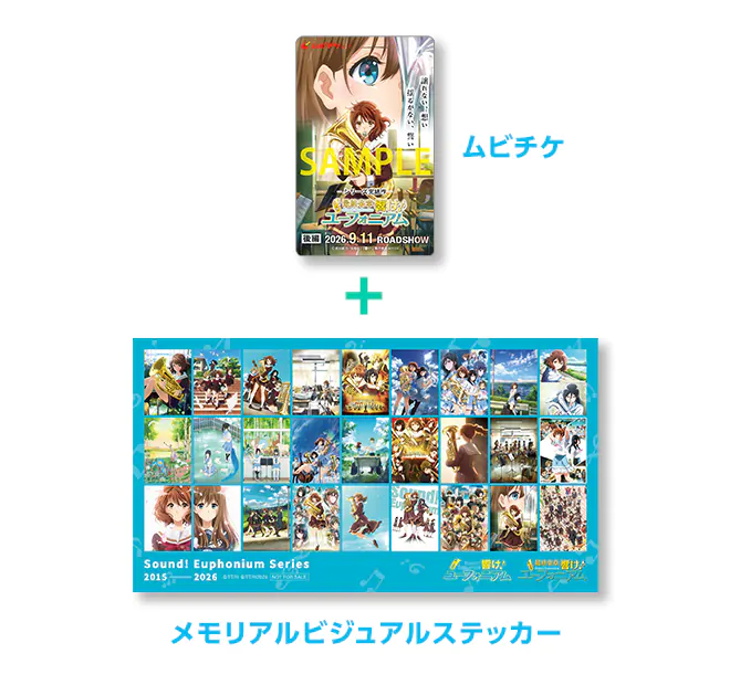 チケット | 『最終楽章 響け！ユーフォニアム』公式サイト