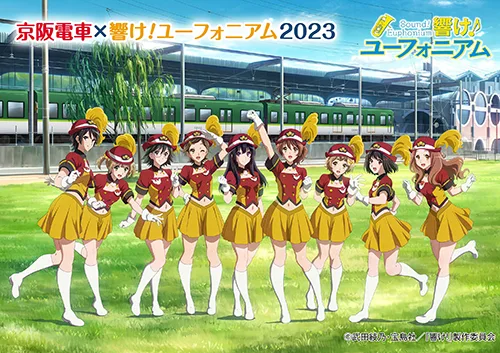 京阪電車×響け！ユーフォニアム2023」実施決定！