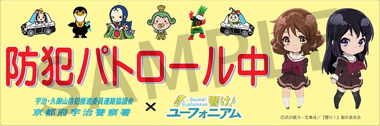 響け！ユーフォニアム』青色パトロール車啓発ステッカーに協力しています！