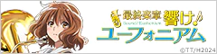 最終楽章 響け！ユーフォニアム』公式サイト