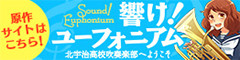 宝島社文庫『響け！ユーフォニアム』原作サイト