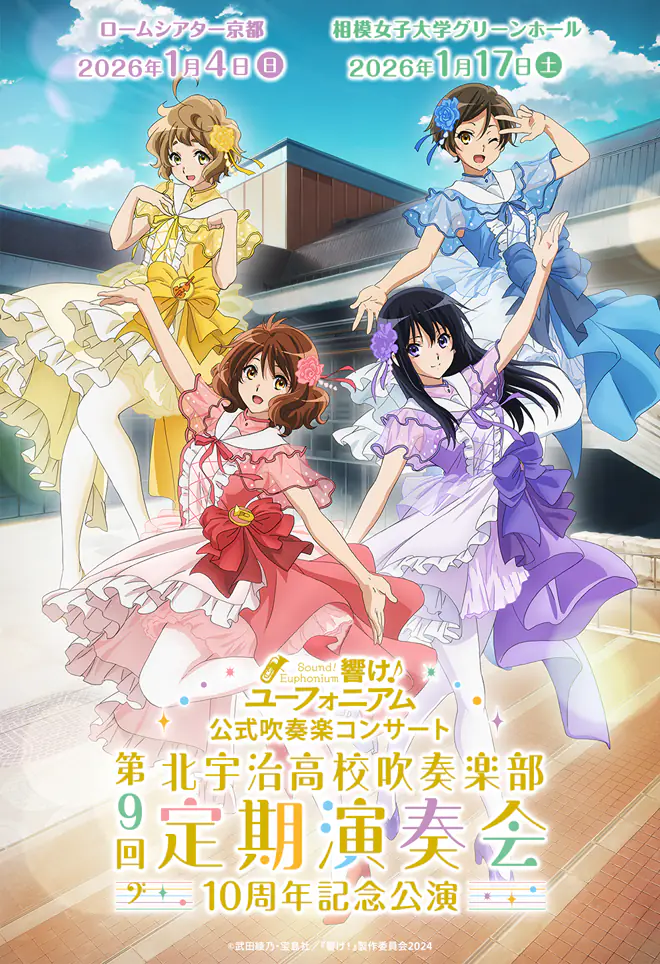 響け！ユーフォニアム 第9回定期演奏会 ～10周年記念公演