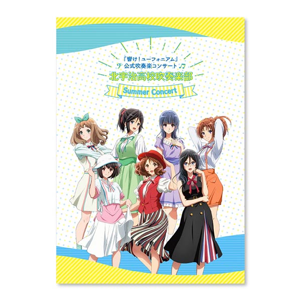 響け！ユーフォニアム』～北宇治高校吹奏楽部サマーコンサート～久石奏